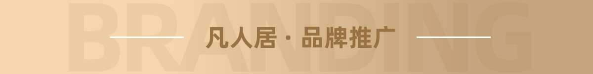 凡人居家纺品牌推广