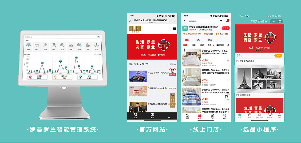 罗曼罗兰智能管理系统 - 罗曼罗兰家纺