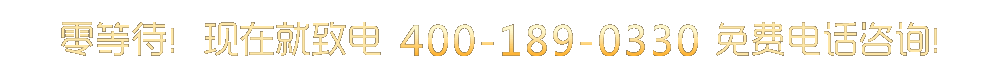 客服热线：400-189-0330
