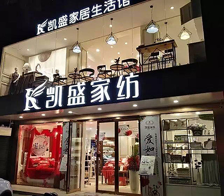 开店选凯盛家纺，实现梦想我帮你