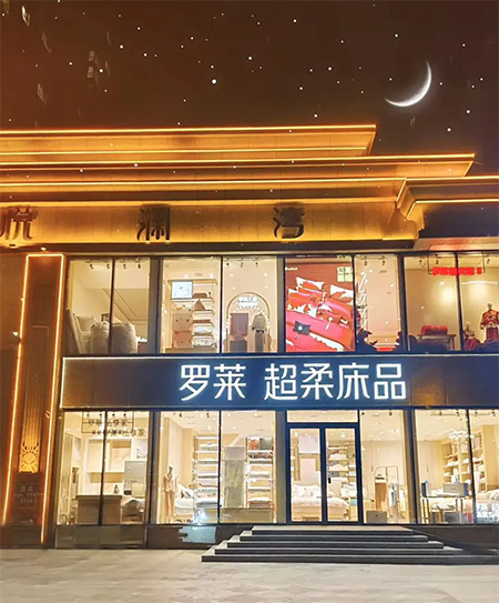 焕新启幕 | 张家口罗莱家纺新店盛大启航