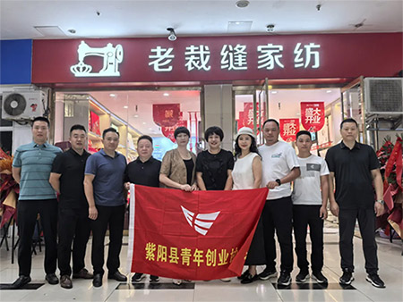 热烈恭贺紫阳老裁缝家纺盛大开业