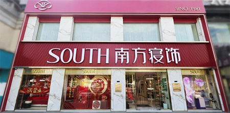 南方寝饰卫清店形象升级盛大开业！