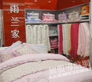 雨兰家纺江苏淮安专卖厅盛装上市