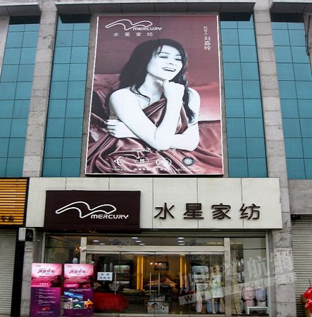 水星家纺：一线家纺品牌的魅力