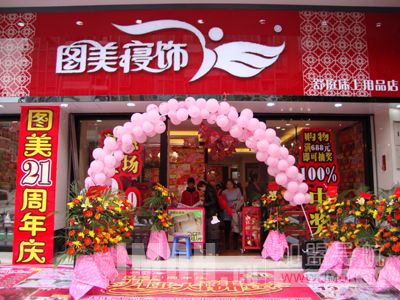 加盟图美寝饰，图个生活之美