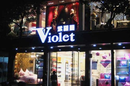 紫罗兰家纺湖南衡阳衡山店成功开业
