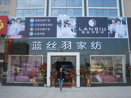 蓝丝羽家纺湖南湘西龙山店正式营业