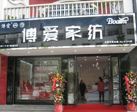博爱家纺河南商丘专卖店如期开业