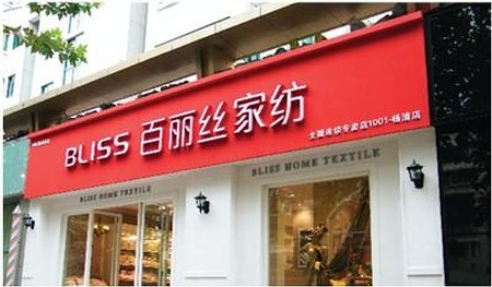 百丽丝家纺湖南常德专卖店正式开业