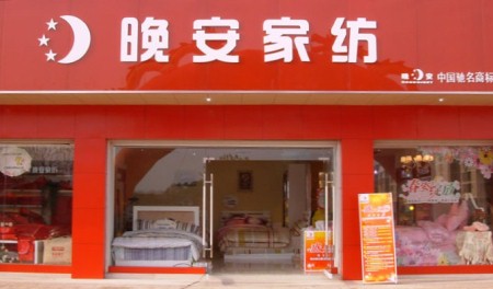 晚安家纺湖南邵阳店正式开业