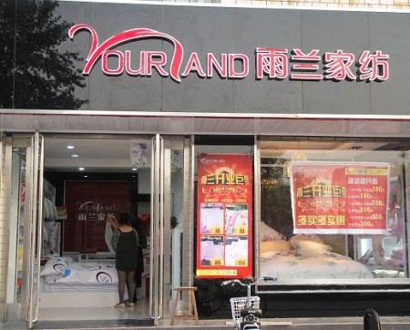 雨兰家纺湖南邵阳店正式启幕