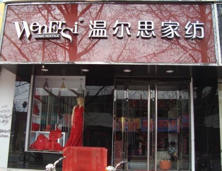 温尔思家纺浙江宁波店隆重开业