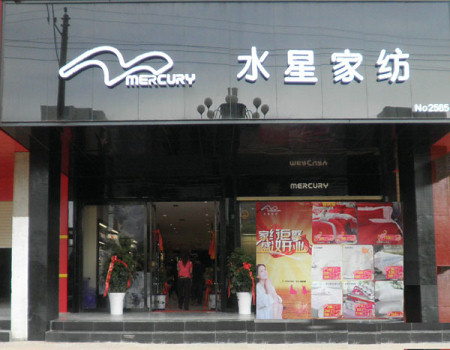 水星家纺100平米四川乐山店火爆开业