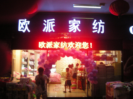 李先生加盟的欧派家纺专卖店开业啦