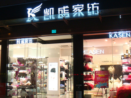 河南辉县董先生200万打造凯盛家纺专卖店