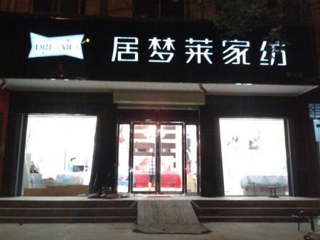 居梦莱家纺广东清远店隆重开业