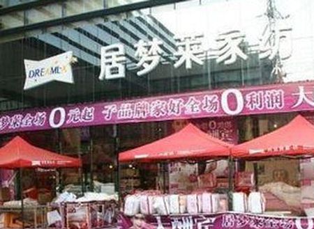 居梦莱家纺湖南永州专卖店开业
