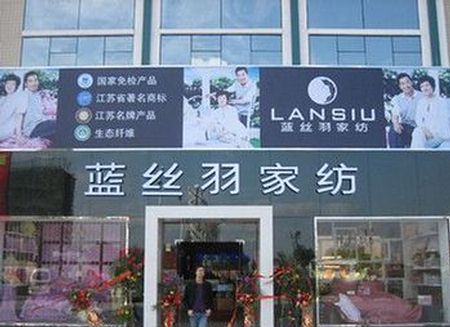 蓝丝羽家纺湖南郴州专卖店盛大开业
