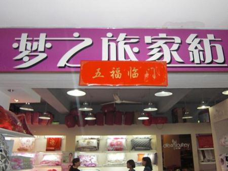 梦之旅家纺江苏镇江专卖店隆重开业
