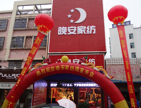 晚安家纺湖南湘西专卖店隆重开业