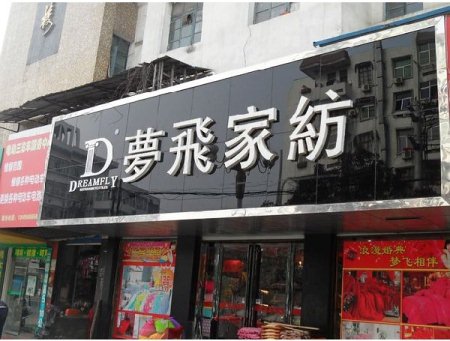 梦飞家纺浙江台州专卖店正式开业