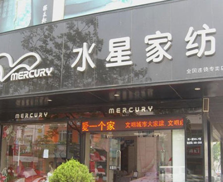 水星家纺浙江温州专卖店开业大吉