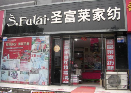 圣富莱家纺江苏常州加盟店正式开业