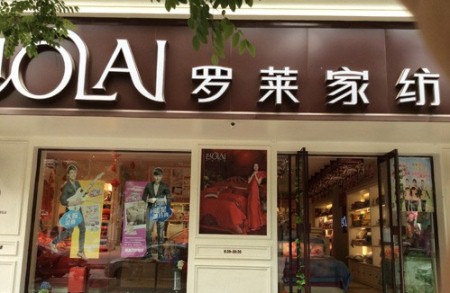 四川巴中罗莱家纺最新专卖店正式开业