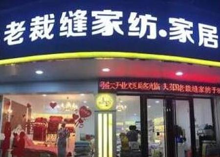老裁缝家纺云南马关专卖店盛大开业